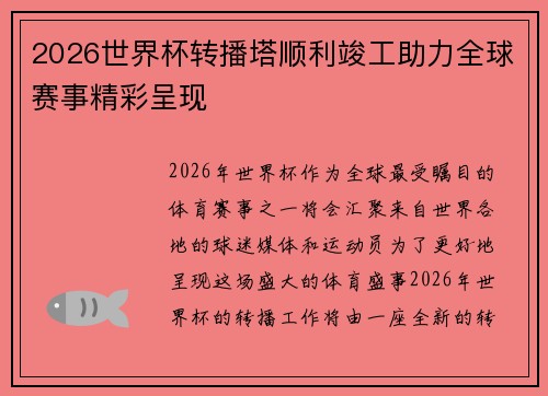 2026世界杯转播塔顺利竣工助力全球赛事精彩呈现 2026世界杯转播塔顺利竣工助力全球赛事精彩呈现