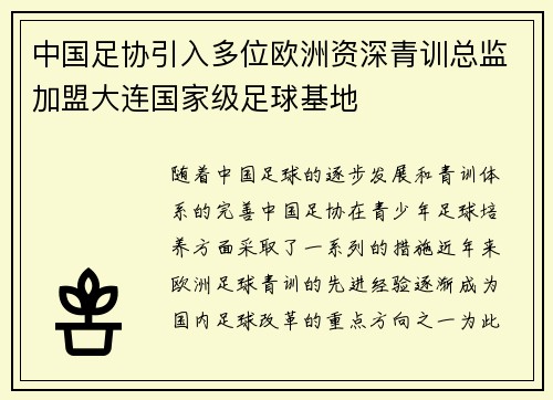 中国足协引入多位欧洲资深青训总监加盟大连国家级足球基地