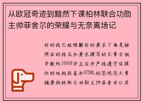 从欧冠奇迹到黯然下课柏林联合功勋主帅菲舍尔的荣耀与无奈离场记 从欧冠奇迹到黯然下课柏林联合功勋主帅菲舍尔的荣耀与无奈离场记