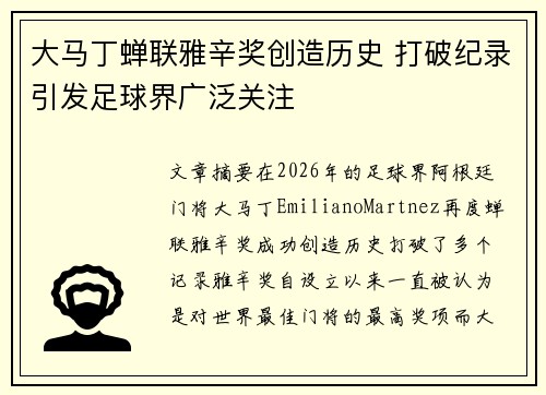 大马丁蝉联雅辛奖创造历史 打破纪录引发足球界广泛关注