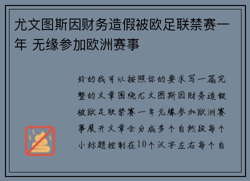 尤文图斯因财务造假被欧足联禁赛一年 无缘参加欧洲赛事