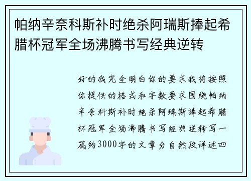 帕纳辛奈科斯补时绝杀阿瑞斯捧起希腊杯冠军全场沸腾书写经典逆转