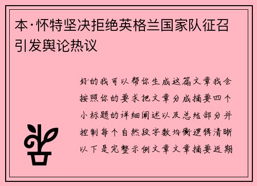 本·怀特坚决拒绝英格兰国家队征召引发舆论热议 本·怀特坚决拒绝英格兰国家队征召引发舆论热议