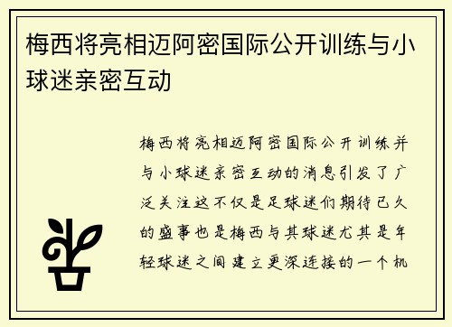 梅西将亮相迈阿密国际公开训练与小球迷亲密互动