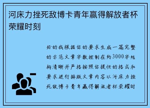 河床力挫死敌博卡青年赢得解放者杯荣耀时刻 河床力挫死敌博卡青年赢得解放者杯荣耀时刻