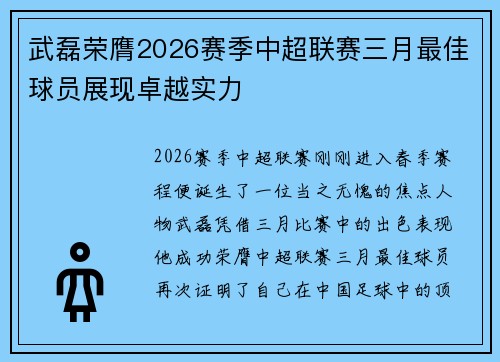 武磊荣膺2026赛季中超联赛三月最佳球员展现卓越实力
