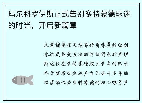 玛尔科罗伊斯正式告别多特蒙德球迷的时光，开启新篇章