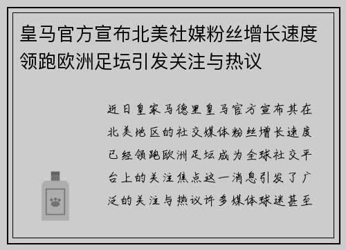 皇马官方宣布北美社媒粉丝增长速度领跑欧洲足坛引发关注与热议 皇马官方宣布北美社媒粉丝增长速度领跑欧洲足坛引发关注与热议