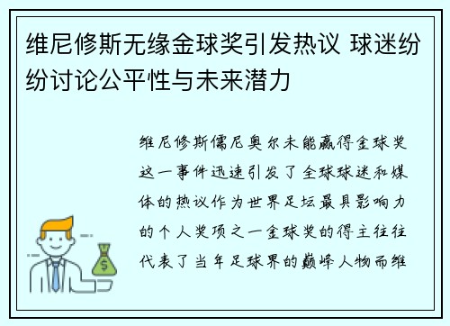 维尼修斯无缘金球奖引发热议 球迷纷纷讨论公平性与未来潜力