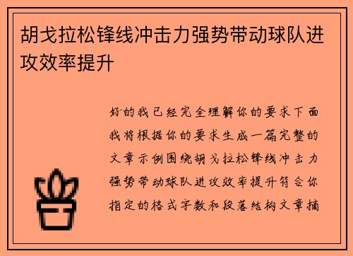 胡戈拉松锋线冲击力强势带动球队进攻效率提升