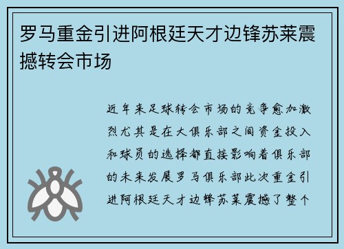 罗马重金引进阿根廷天才边锋苏莱震撼转会市场 罗马重金引进阿根廷天才边锋苏莱震撼转会市场