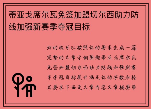 蒂亚戈席尔瓦免签加盟切尔西助力防线加强新赛季夺冠目标