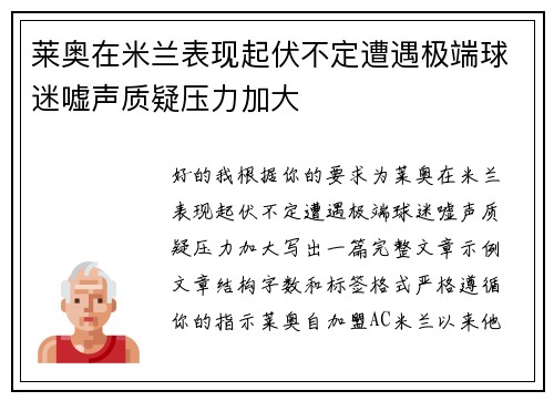 莱奥在米兰表现起伏不定遭遇极端球迷嘘声质疑压力加大