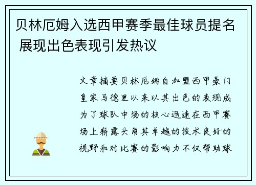 贝林厄姆入选西甲赛季最佳球员提名 展现出色表现引发热议