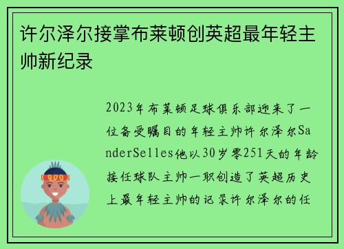 许尔泽尔接掌布莱顿创英超最年轻主帅新纪录