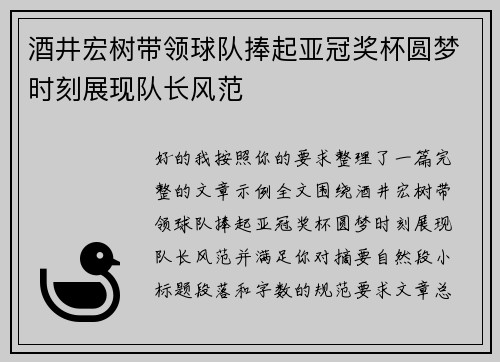 酒井宏树带领球队捧起亚冠奖杯圆梦时刻展现队长风范