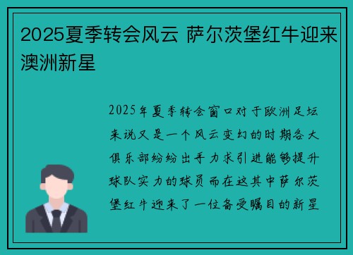 2025夏季转会风云 萨尔茨堡红牛迎来澳洲新星