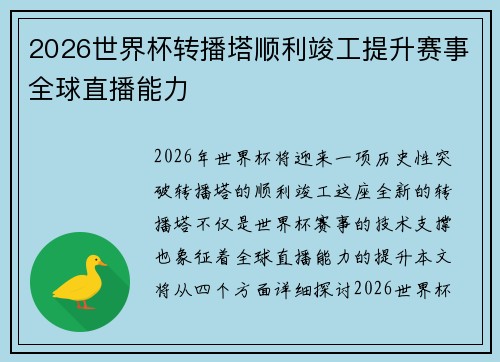 2026世界杯转播塔顺利竣工提升赛事全球直播能力