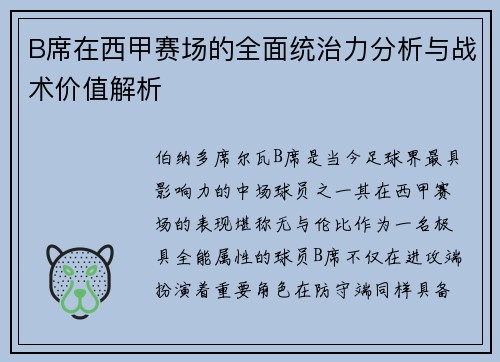 B席在西甲赛场的全面统治力分析与战术价值解析