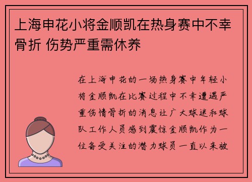 上海申花小将金顺凯在热身赛中不幸骨折 伤势严重需休养