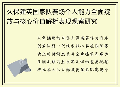 久保建英国家队赛场个人能力全面绽放与核心价值解析表现观察研究