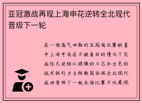 亚冠激战再现上海申花逆转全北现代晋级下一轮