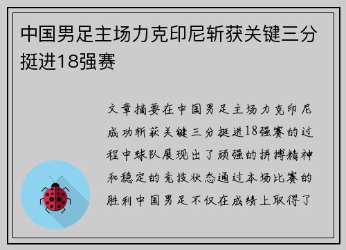 中国男足主场力克印尼斩获关键三分挺进18强赛