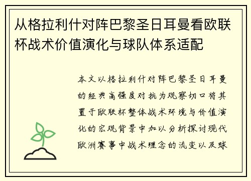 从格拉利什对阵巴黎圣日耳曼看欧联杯战术价值演化与球队体系适配