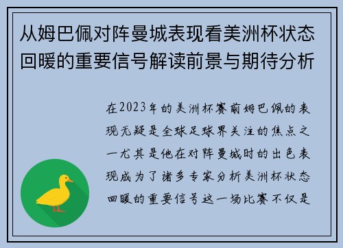 从姆巴佩对阵曼城表现看美洲杯状态回暖的重要信号解读前景与期待分析展望