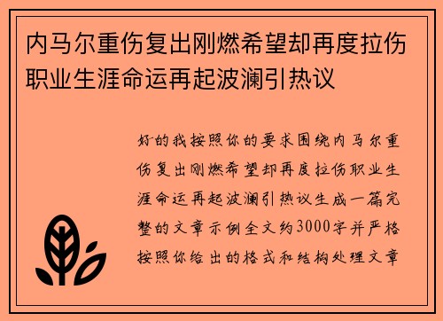 内马尔重伤复出刚燃希望却再度拉伤职业生涯命运再起波澜引热议