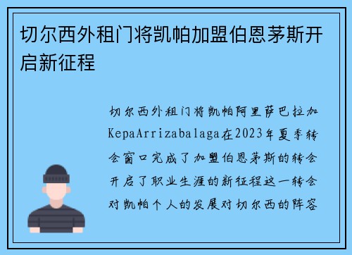 切尔西外租门将凯帕加盟伯恩茅斯开启新征程