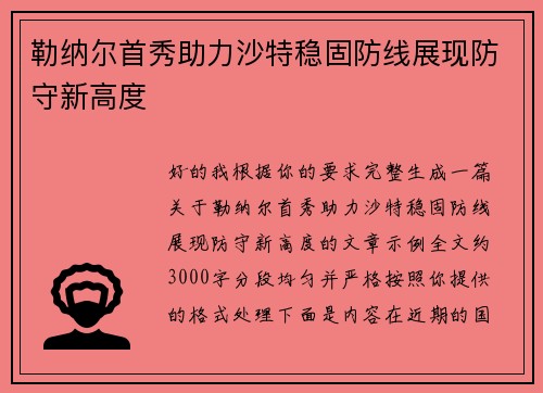 勒纳尔首秀助力沙特稳固防线展现防守新高度
