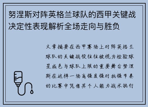努涅斯对阵英格兰球队的西甲关键战决定性表现解析全场走向与胜负
