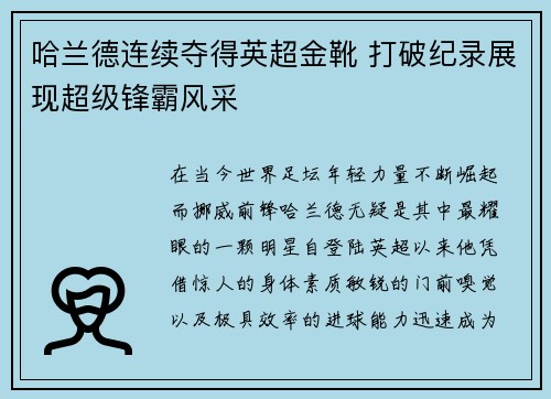 哈兰德连续夺得英超金靴 打破纪录展现超级锋霸风采