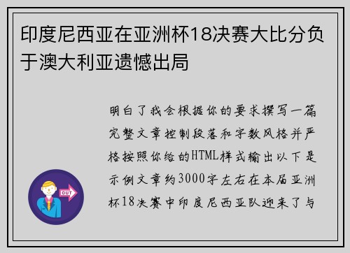 印度尼西亚在亚洲杯18决赛大比分负于澳大利亚遗憾出局