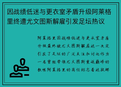 因战绩低迷与更衣室矛盾升级阿莱格里终遭尤文图斯解雇引发足坛热议