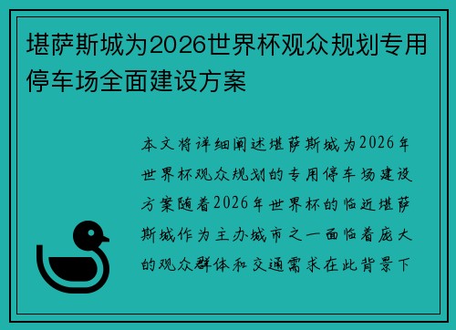 堪萨斯城为2026世界杯观众规划专用停车场全面建设方案