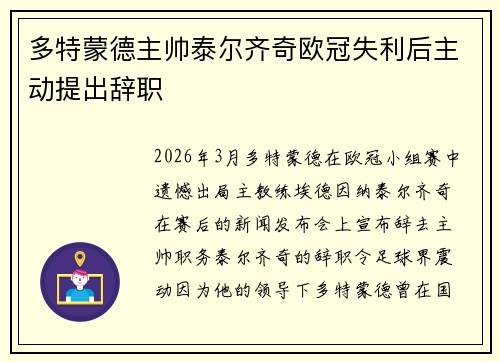 多特蒙德主帅泰尔齐奇欧冠失利后主动提出辞职