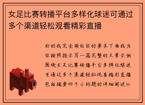 女足比赛转播平台多样化球迷可通过多个渠道轻松观看精彩直播
