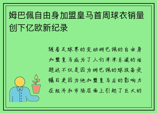 姆巴佩自由身加盟皇马首周球衣销量创下亿欧新纪录