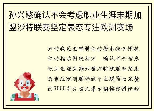 孙兴慜确认不会考虑职业生涯末期加盟沙特联赛坚定表态专注欧洲赛场