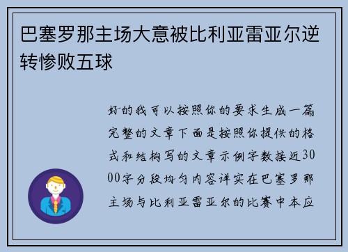 巴塞罗那主场大意被比利亚雷亚尔逆转惨败五球