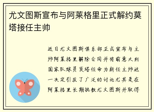 尤文图斯宣布与阿莱格里正式解约莫塔接任主帅