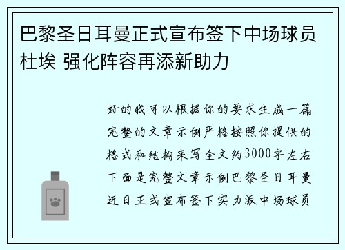巴黎圣日耳曼正式宣布签下中场球员杜埃 强化阵容再添新助力