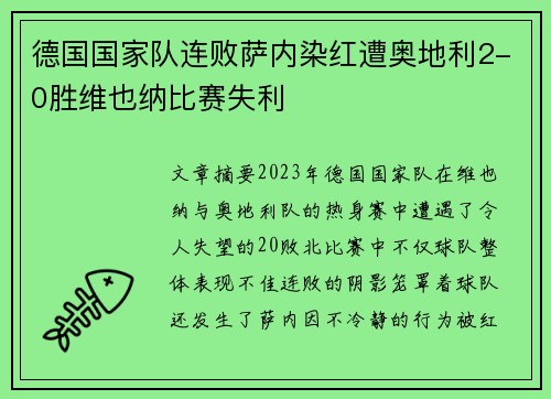 德国国家队连败萨内染红遭奥地利2-0胜维也纳比赛失利