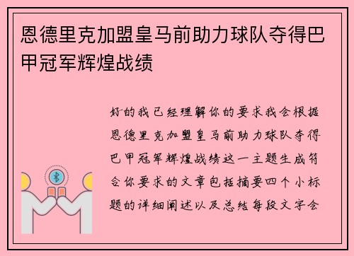 恩德里克加盟皇马前助力球队夺得巴甲冠军辉煌战绩