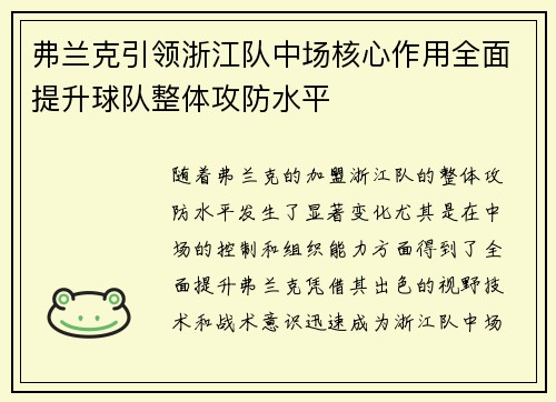 弗兰克引领浙江队中场核心作用全面提升球队整体攻防水平