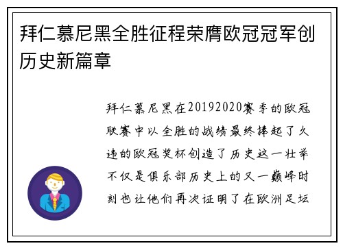 拜仁慕尼黑全胜征程荣膺欧冠冠军创历史新篇章