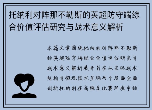 托纳利对阵那不勒斯的英超防守端综合价值评估研究与战术意义解析