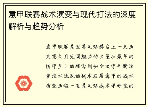 意甲联赛战术演变与现代打法的深度解析与趋势分析
